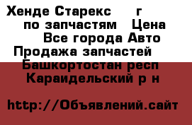 Хенде Старекс 1999г 4WD 2.5TD по запчастям › Цена ­ 500 - Все города Авто » Продажа запчастей   . Башкортостан респ.,Караидельский р-н